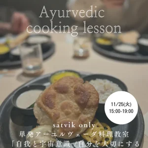 <単発参加> サトヴィック・アーユルヴェーダ料理教室11月「自我と宇宙意識 / 自分を大切にする食生活のジャーナリング」
